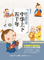 写给儿童的中华上下五千年  2