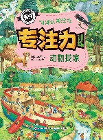 专注力训练情景认知绘本  动物找家
