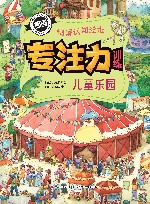 专注力训练情景认知绘本  儿童乐园
