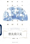 章太炎讲述系列  章太炎口义