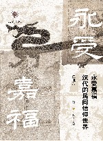 心史文丛  永受嘉福  汉代的民间信仰世界