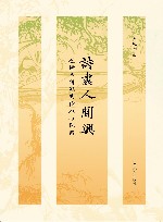 诗尽人间兴  杜诗学研究的传承与探索