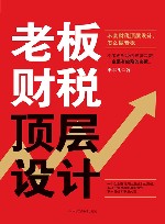 老板财税顶层设计