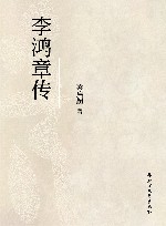 李鸿章传