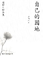 周作人作品集  自己的园地