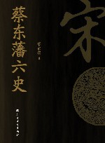 蔡东藩六史  宋