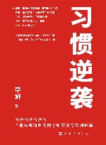 习惯逆袭