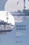 闽系海军发展研究