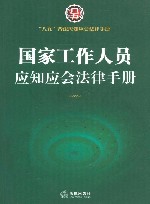 八五普法应知应会法律手册  国家工作人员应知应会法律手册