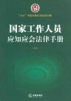 八五普法应知应会法律手册  国家工作人员应知应会法律手册