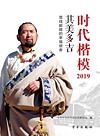 时代楷模 2019 其美多吉 雪线邮路的幸福使者
