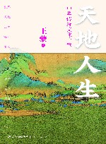天地人生  中华传统文化十章