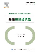 纺织科学与工程高新科技译丛  先进三维纺织品