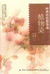 非遗传统服饰文化与技艺丛书  岭南纺织服饰品植物染