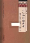 名老中医经验传承系列  大医传承文库  吕仁和经验传承  创新思维诊治糖尿病与肾病实录