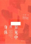 异见中的身体