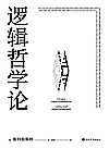 逻辑哲学论封面