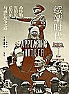 绥靖时代  希特勒、张伯伦、丘吉尔与通往战争之路封面
