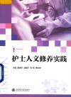 护士人文修养实践