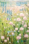 2023中国女性小说选  明月梅花 封面