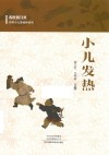 小儿发热
