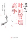 成为时间管理高手  高效能人士都在用的神奇账本 封面