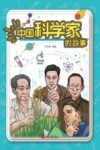 中国科学家的故事