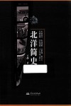 北洋简史