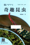 奇趣昆虫