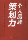 个人品牌策划力  让你快速脱颖而出