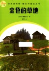 金色的草地 封面