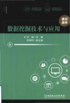 数据挖掘技术与应用