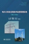 电力工程全过程技术监督管理实务（变电一次分册）封面