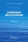 水利技术监督系列宣贯辅导教材  水利检验检测机构资质认定文件资料选编