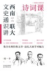 西南联大文史通识讲  1937-1946  诗词课封面