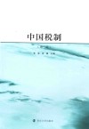 中国税制  第3版