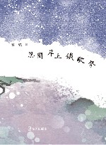 忽闻岸上铁歌声 电子书封面