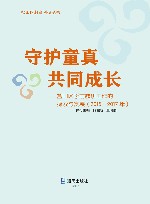 守护童真  共同成长