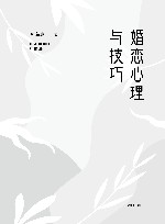 婚恋心理与技巧