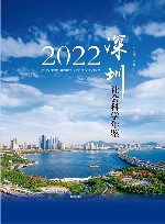 深圳社会科学年鉴  2022