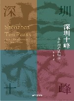 深圳十峰  从山海阅读城市