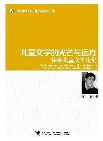 儿童文学的光芒与远方  徐鲁儿童文学论集