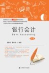 高等院校会计专业新准则通用规划教材  银行会计  第3版