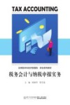 应用型本科经济管理类财会系列教材  税务会计与纳税申报实务