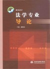 法学专业导论