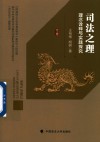 司法之理  理念诠释与实践探究