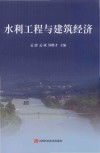 水利工程与建筑经济