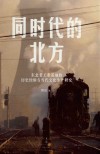同时代的北方  东北老工业基地的历史经验与当代