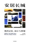 安居长城  我的记忆，设计与梦想
