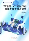 互联网+视域下的高校教育管理与研究
